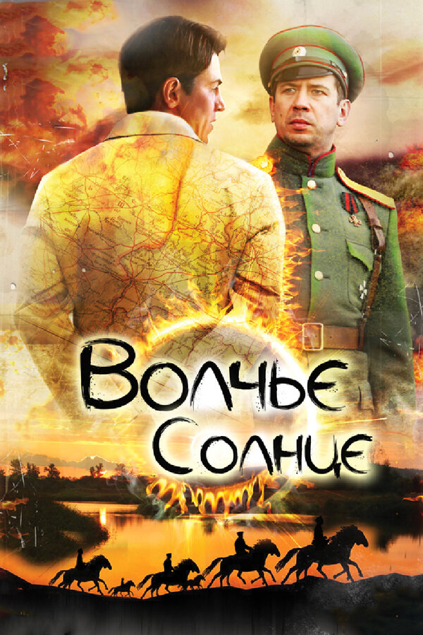 Волчье солнце 2014 смотреть онлайн бесплатно